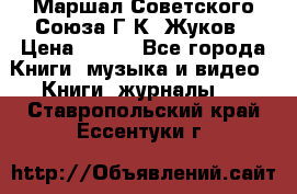 Маршал Советского Союза Г.К. Жуков › Цена ­ 400 - Все города Книги, музыка и видео » Книги, журналы   . Ставропольский край,Ессентуки г.